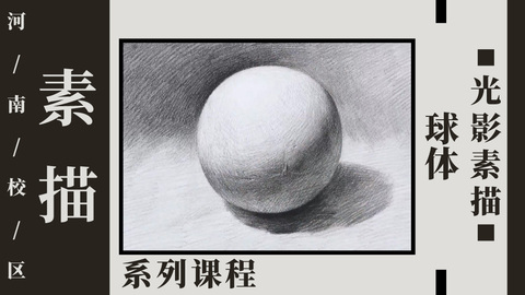 球体光影素描