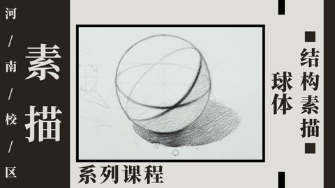 球体结构素描