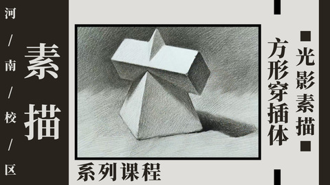 方形穿插体光影素描