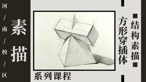 方形穿插体结构素描