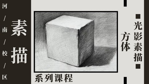 方体光影素描