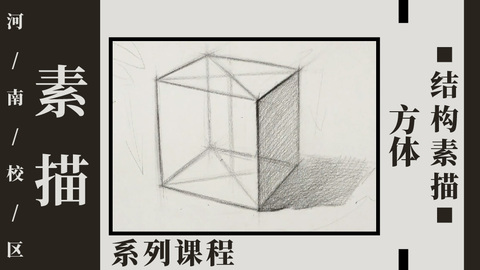 方体结构素描