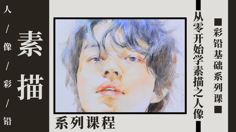 彩铅人像新手速成秘籍