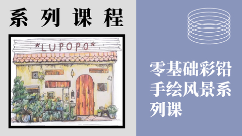 一学就会系列：彩铅风景