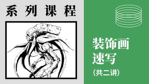 装饰画速写（共2讲）