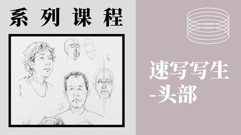 速写写生-头部