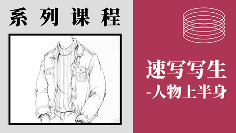 速写写生-人物上半身