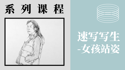 速写写生-女孩站姿