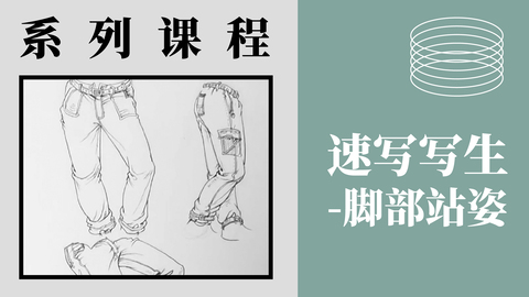 速写写生-脚部站姿