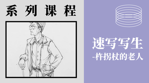 速写写生-杵拐杖的老人