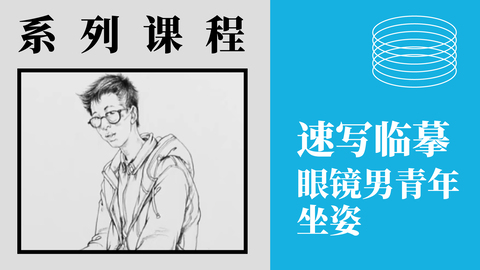 眼镜男青年坐姿