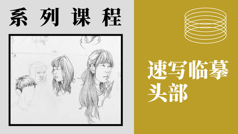 速写临摹-头部