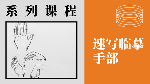 速写临摹-手部