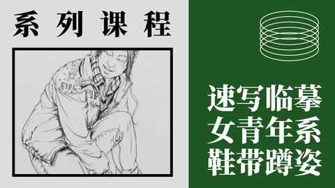 速写临摹-女青年系鞋带蹲姿