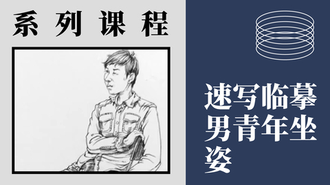 速写临摹-男青年坐姿