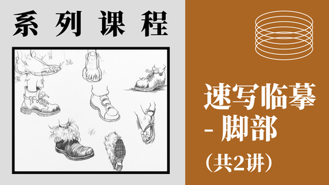 速写临摹-脚部（共2讲）