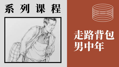 人物速写-走路背包男中年