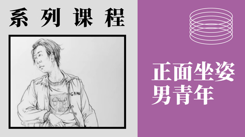 人物速写-正面坐姿男青年