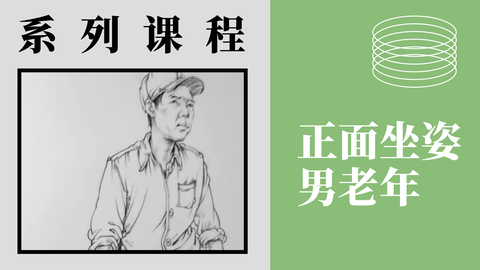 人物速写-正面坐姿男老年