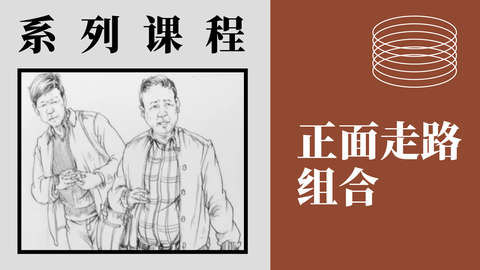 人物速写-正面走路组合
