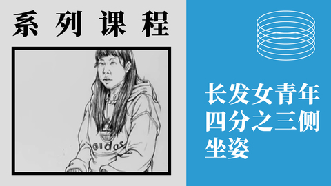 人物速写-长发女青年四分之三侧坐姿