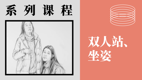 人物速写-双人站、坐姿
