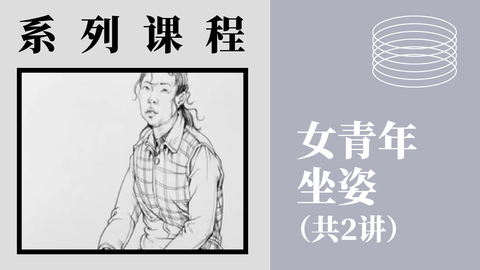 人物速写-女青年坐姿（共2讲）