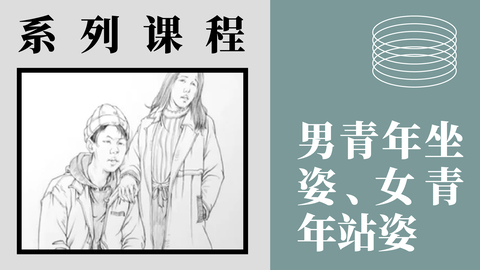 人物速写-男青年坐姿、女青年站姿