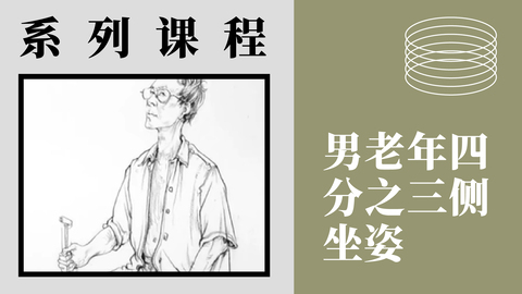 人物速写-男老年四分之三侧坐姿