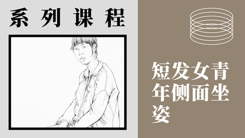 人物速写-短发女青年侧面坐姿