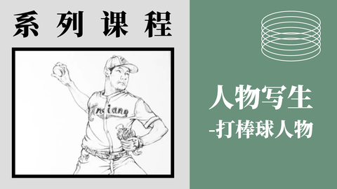 人物写生-打棒球人物