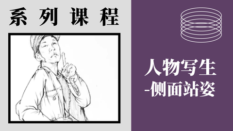 人物写生-侧面站姿