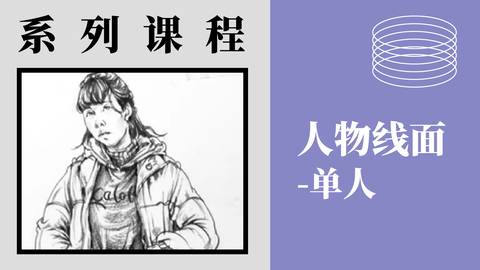 人物线面-单人