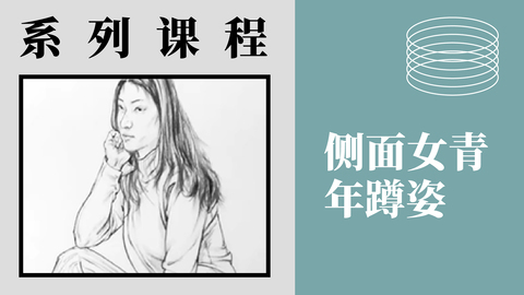 人物速写-侧面女青年蹲姿