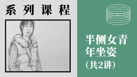 人物速写-半侧女青年坐姿（共2讲）