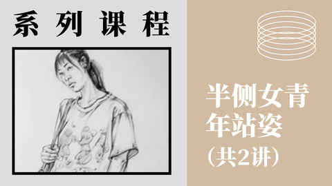 人物速写-半侧女青年站姿（共2讲）