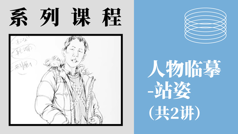 人物临摹-站姿（共2讲）