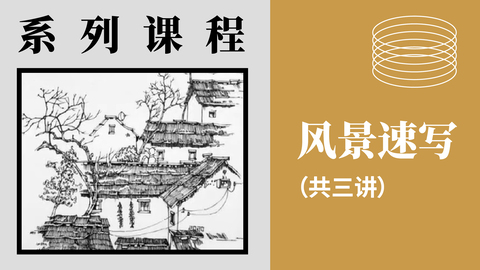 风景速写（共3讲）