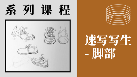 速写写生-脚部