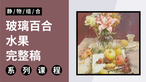 色彩静物组合-玻璃百合水果完整稿