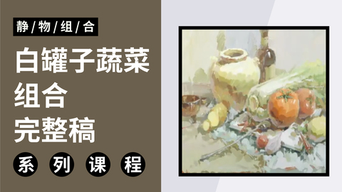 色彩静物组合-白罐子蔬菜组合完整稿