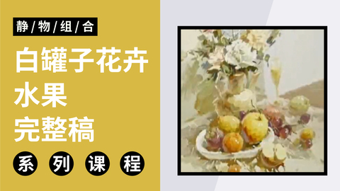 色彩静物组合-白罐子花卉水果完整稿