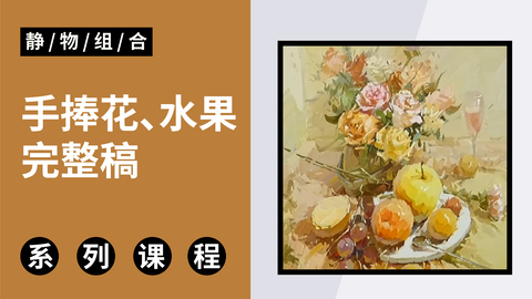 色彩静物手捧花、水果组合完整稿