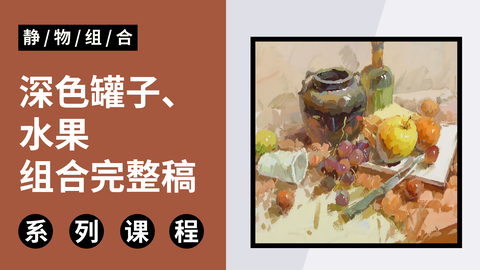 色彩静物深色罐子、水果组合完整稿
