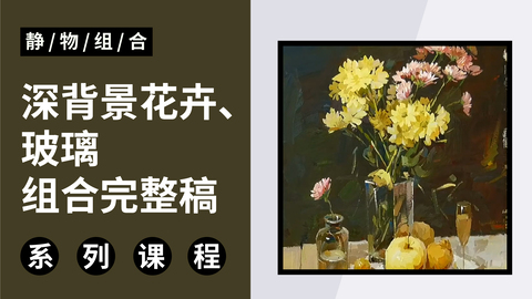 色彩深背景花卉、玻璃组合完整稿