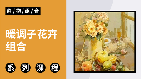 色彩暖调子花卉组合