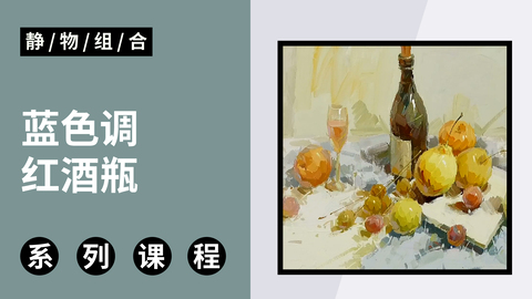 色彩静物蓝色调红酒瓶