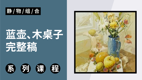 色彩静物蓝壶、木桌子完整稿