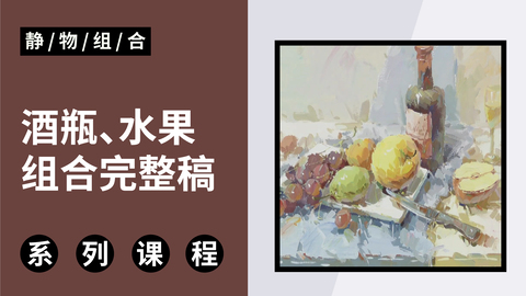 色彩静物酒瓶、水果组合完整稿