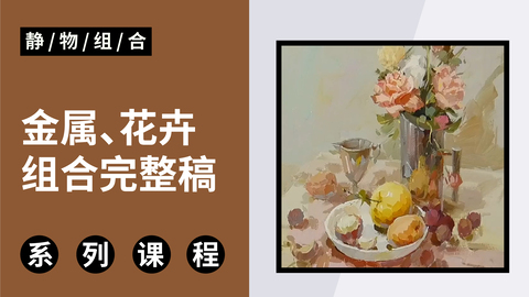 色彩静物金属、花卉组合完整稿